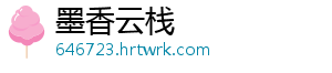 墨香云栈